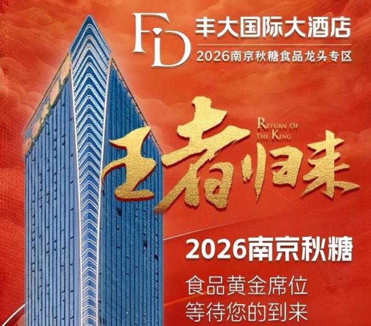 南京糖酒会|2026南京秋季糖酒会|第115届全国糖酒商品交易会|秋糖酒店展【官网】
