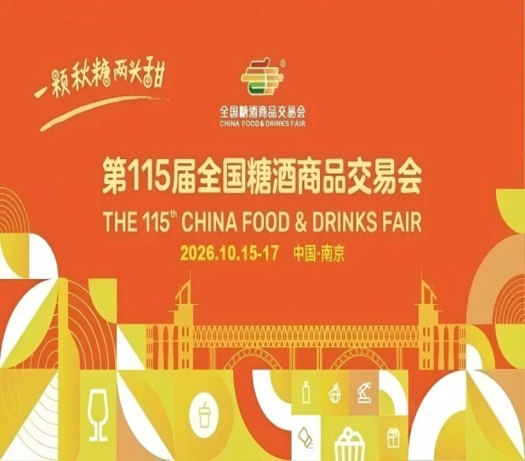 南京糖酒会|2026南京秋季糖酒会|第115届全国糖酒商品交易会|秋糖酒店展【官网】