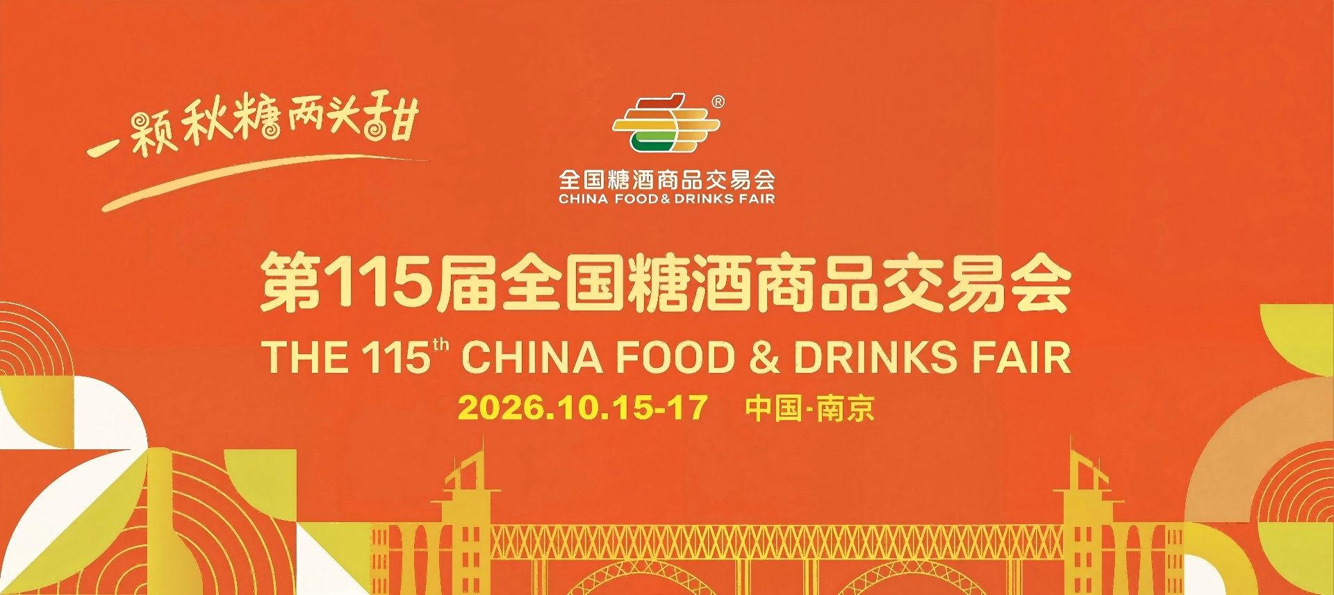 南京糖酒会|2026南京秋季糖酒会|第115届全国糖酒商品交易会|秋糖酒店展【官网】